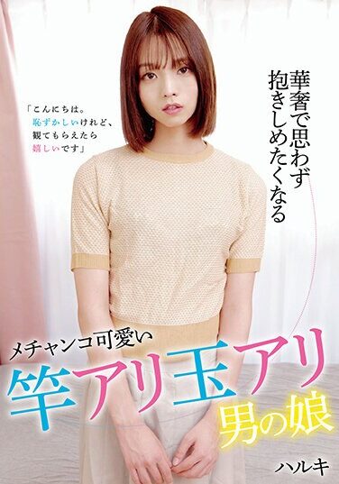 [HAZU-004] Haruki Is A Delicate And Cute Girl Who Makes You Want To Hug Her.