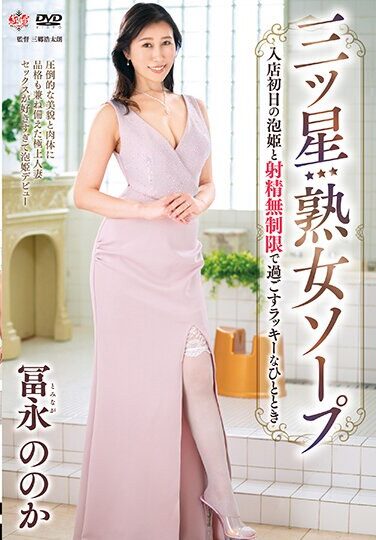 [MESU-120] Three Star Mature Soap – A Lucky Moment Spent With Awahime On Her First Day At The Store With Unlimited Ejaculation – Noka Tominaga