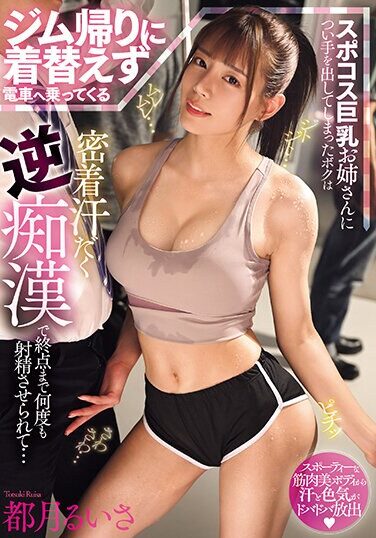 [MIAB-125] Had My Hands On A Big-breasted Girl In A Sports Costume Who Was Getting On The Train Without Changing After Going Home From The Gym, And She Made Me Ejaculate Over And Over Again Until The End With A Close-up, Sweaty Reverse Molester… Ruisa Miyazuki