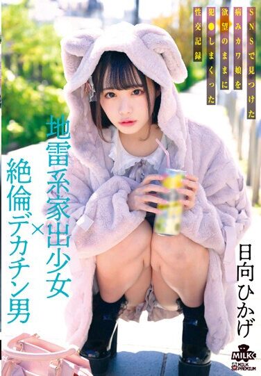 [MILK-203] Landmine Type Runaway Girl X Unequaled Big Penis Man A Sexual Record Of A Sick Cute Girl He Found On SNS Who Was Fucked With His Desires Hikage Hinata
