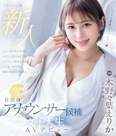 [PRED-563] Newcomer 9 Head Announcer Candidate Female College Student AV Debut Erika Kinoha (Blu-ray Disc)