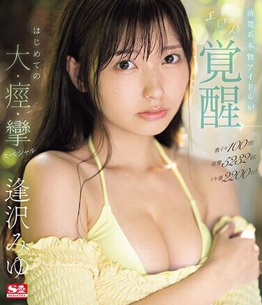 [SONE-149] 100 Intense Orgasms! 5232 Convulsions! Orgasm Tide 2200cc! A Genuine Genuine Idol Awakens To Eroticism, Her First Big, Convulsive, Convulsive Special Miyu Aizawa (Blu-ray Disc)