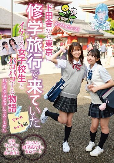 [TANF-016] Dandelion☆Presents! A Story About Having Sex With A Cool High School Girl Who Came From The Countryside To Tokyo On A School Trip. Sumire & Hikaru Edition