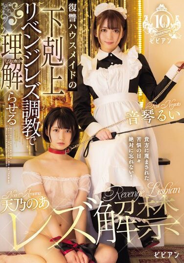 [BBAN-469] Amano’s Lesbian Ban Released Revenge Housemaid’s Revenge Lesbian Training Makes You Understand (Waka) Noa Amano Rui Otokoto