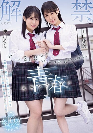 [BBAN-475] Ban Lifted. I Wish We Could Be Just The Two Of Us Forever. Youth School Lesbian
