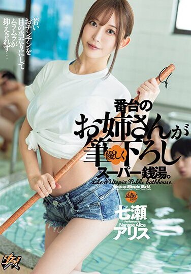 [DASS-370] This Is A Super Public Bath Where The Lady At The Counter Kindly Brushes Up On You. Alice Nanase