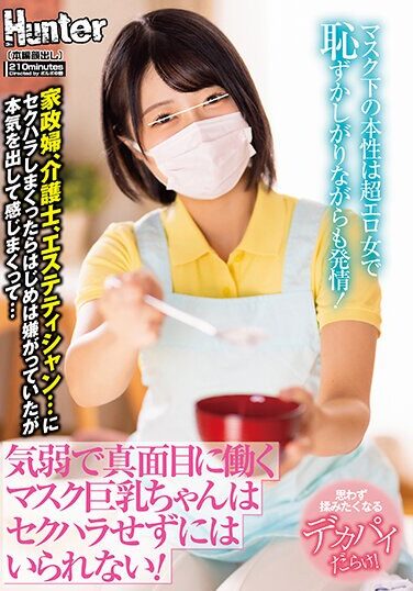 [HUNTB-509] A Timid And Serious Masked Busty Girl Can’t Help But Be Sexually Harassed! The Nature Under The Mask Is A Super Erotic Woman And Shy But Estrus! Housekeeper, Caregiver, Esthetician