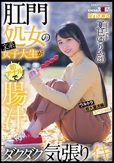 [KUSE-034] Anal Virgin Liberal Arts Female College Student Makes Anal For The First Time And Cums With A Lot Of Intestinal Juice.Ultra Super Large Enema Special Yurika Natsumi (21)