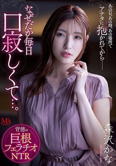 [MVSD-541] On That Day, At That Time, In That Place, Ever Since I Was Held By You–for Some Reason I Feel Lonely Every Day… Immoral Cock Blowjob NTR Kana Morisawa