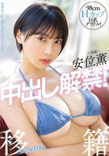 [PPPE-111] 98cmH Cup Big Breasts Gravure! The Ban On Kaoru Yasui’s Vaginal Cum Shot Is Lifted! Transfer SPECIAL!