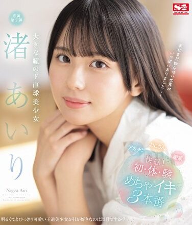 [SONE-173] Airi Nagisa, A Beautiful Girl With Big Eyes And A Straight Shot, Feels So Good! First Time/Experience/Experience 3 Real Orgasms (Blu-ray Disc)