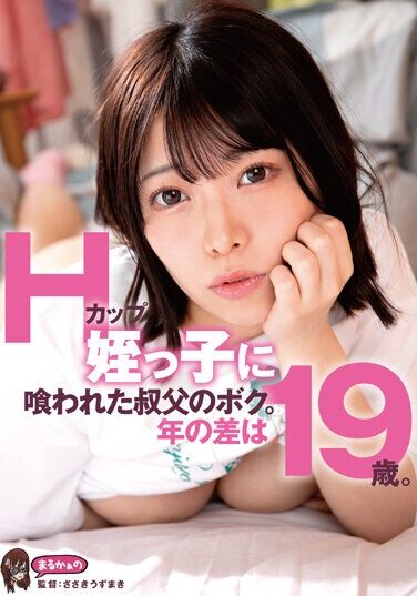 [UZU-007] I’m An Uncle Who Was Devoured By My H Cup Niece. The Age Difference Is 19 Years. Amu Ohara