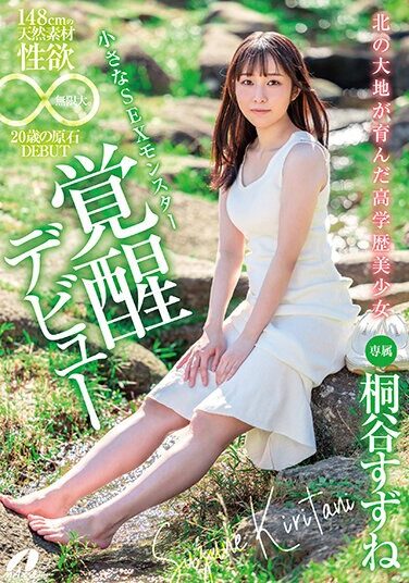 [XVSR-750] A Highly Educated Beautiful Girl From The Northern Land, 148cm Tall, Made Of Natural Material, And Has An Infinite Sexual Desire. 20 Year Old Rough DEBUT Suzune Kiritani