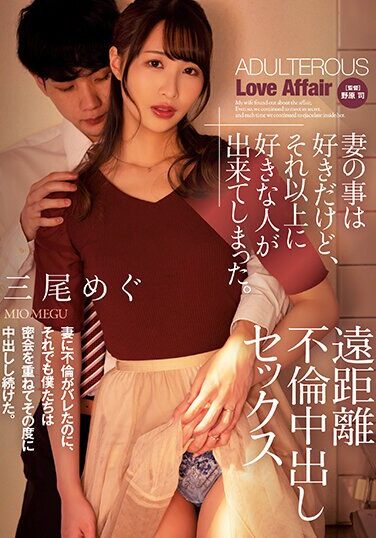 [ADN-488] I Love My Wife, But I Have Found Someone Who Loves Me Even More. Long Distance Affair Creampie Sex Megu Mio
