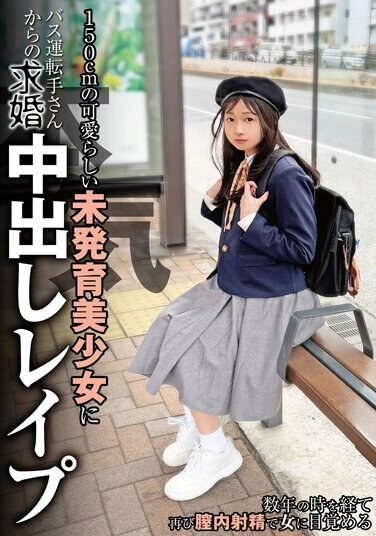 [NEBO-015] A Bus Driver Proposes To A Cute 150cm Tall Girl With No Developmental Puberty And Cums Inside Her. Tsubomi Mochizuki