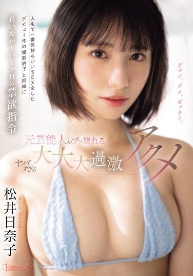 [CAWD-684] After The Filming Of Her Debut Movie, Where She Had The Most Pleasurable Sex Of Her Life, She Was Ordered To Abstain For A Long, Long Month. Former Celebrity Breaks Down In A Crazy, Super, Super, Super Intense Orgasm. Hinako Matsui