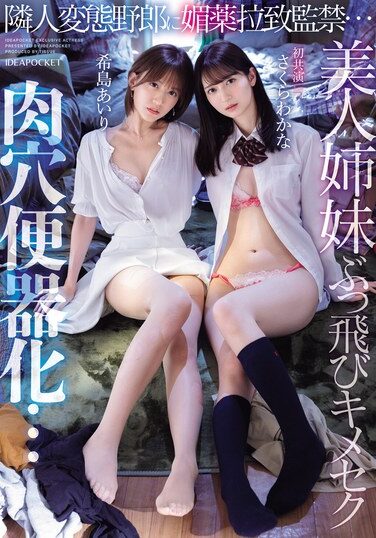 [IPZZ-300] Kidnapped And Imprisoned By A Perverted Neighbor… Beautiful Sisters Go Crazy With Drugs And Become Sex Slaves… Wakana Sakura, Airi Kijima