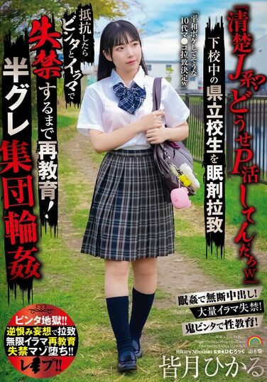 [SORA-536] “A Pure J-girl? You’re Probably Doing Some Kind Of Masochistic Activity Lol” A Prefectural High School Student Is Abducted With Sleeping Pills On Her Way Home From School. If She Resists, She Is Slapped And Forced To Deep Throat Until She Pisses Herself! A Group Of Semi-criminals Gang Rape Hikaru Minazuki