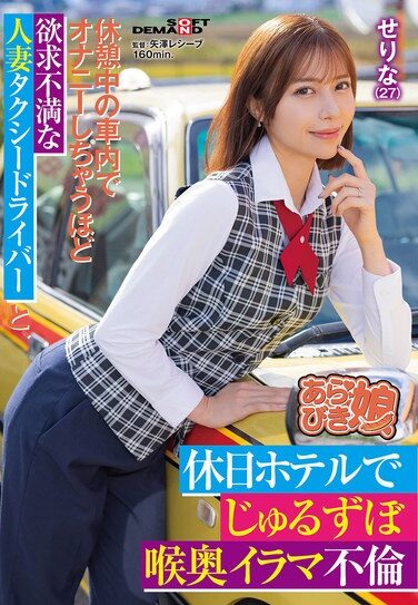 [SPLY-016] A Married Taxi Driver Who Is So Frustrated That She Masturbates In The Car During A Break, And A Deep Throated Affair At A Hotel On The Weekend, Serina (27) Nishino Serina