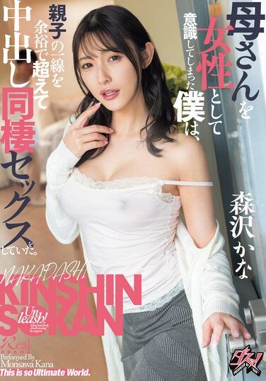 [DASS-443] Started To Think Of My Mother As A Woman, And I Easily Crossed The Line Between Parent And Child And Had Creampie Sex With Her. Kana Morisawa