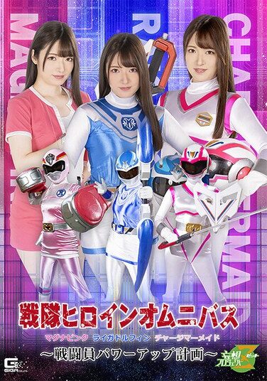 [MSZ-20] Sentai Heroine Omnibus Magna Pink Liga Dolphin Charge Mermaid ~Combatant Power Up Plan~ Mei Uesaka