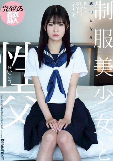 [QBD-097] Sex With A Beautiful Girl In Uniform Monami Takeda