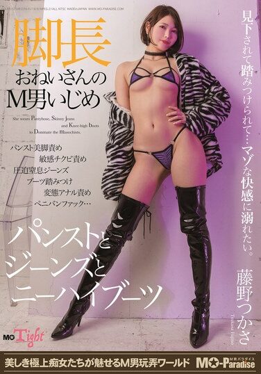 [MOPT-037] Long-legged Lady’s M-man Bullying Pantyhose, Jeans And Knee-high Boots Tsukasa Fujino