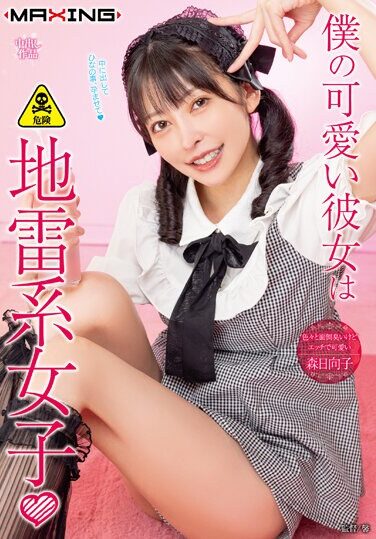 [MXGS-1327] My Cute Girlfriend Is A Landmine Girl ◆□ Hinako Mori