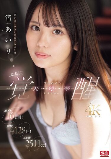 [SONE-239] 161 Intense Orgasms! 4128 Convulsions! 2511cc Of Squirting! A Beautiful Girl With Both Youth And Eroticism, Airi Nagisa, Eros Awakening, Her First Big Convulsion Special