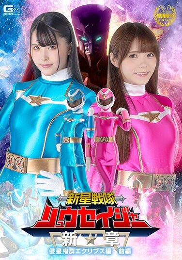 [SPSB-53] Shinsei Sentai Ryuseiger New Chapter Invader Eclipse Part 1