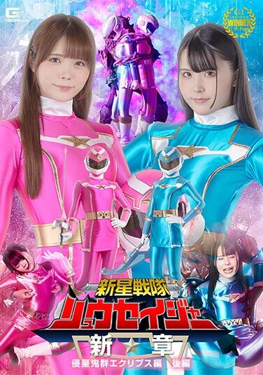 [SPSB-58] Shinsei Sentai Ryuseiger New Chapter Invader Eclipse Part 2