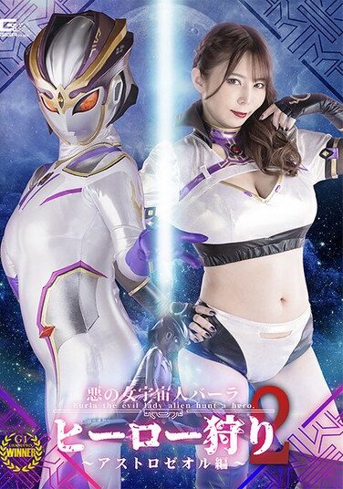 [SPSC-11] Evil Female Alien Bara: Hero Hunt 2 Astrozeol Edition Sakura Tsukishima