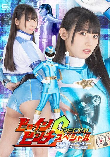 [SPSC-14] Heroine Pinch Special: Shinsei Sentai Ryuseiger Ryusei Blue [Part 1] Sarara Uruki