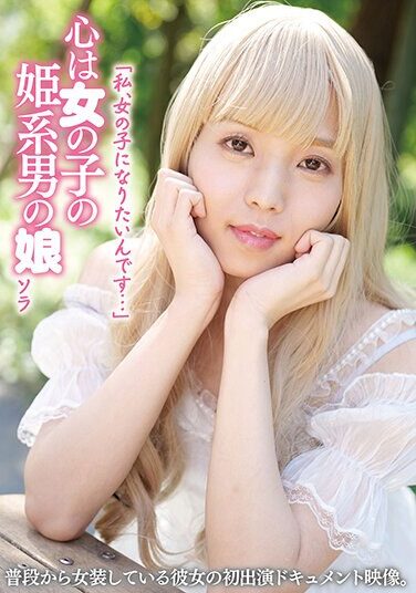 [YAKO-048] “I Want To Be A Girl…” Sora, A Princess-like Boy With A Girl’s Heart