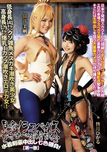 [DJN-016] Here We Come! Las Vegas’s Lewd Tournament: Seven-color Battle Of Swimsuit Swordsmen In Creampie Action! [Volume 1] Hikaru Minazuki And Miho Tomii