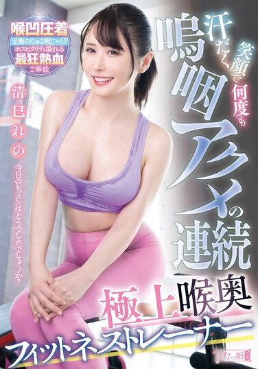 [MISM-336] A Series Of Sweaty, Smiling, Sobbing Orgasms, The Ultimate Deep Throat Fitness Trainer, Kiyomi Reno