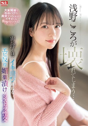 [SONE-317] Asano Kokoro Is Broken… Non-stop Sex With Aphrodisiac Drug Use That Makes Her Bounce And Arch Her Back So Much She Floats In The Air