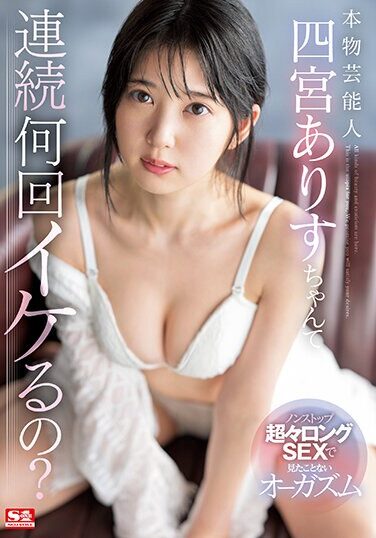 [SSIS-790] How Many Times In A Row Can A Real Entertainer Alice Shinomiya Do It? Orgasm I’ve Never Seen With Nonstop Super Long SEX