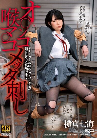 [DDFF-020] Nanami Yokomiya, An Innocent Beautiful Girl Who Became A Prey To Romance With A Stalker Teacher