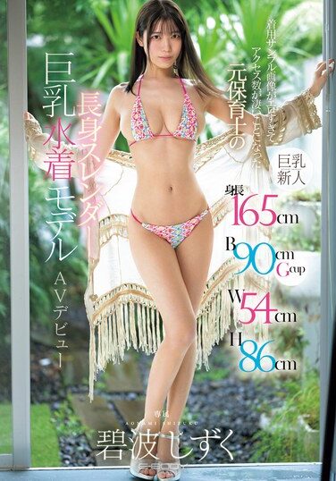 [EBWH-175] Height 165cm B90cmGcup W54cm H86cm Former Nursery School Teacher, Tall, Slender, Big-breasted Swimsuit Model, Makes AV Debut Aonami Shizuku, Whose Sample Images Of Her Body Are So Erotic That They Have Attracted A Huge Number Of Hits