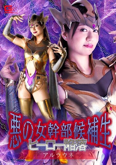 [GHNU-48] Evil Female Executive Candidate Hero Fall Arlaune Yukino Nagasawa