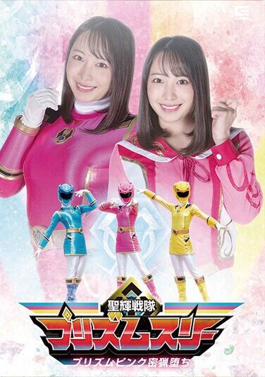 [GHOV-58] Seiki Sentai Prism Three Prism Pink Poaching Fallen Mizuki Yayoi