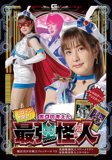 [GHOV-74] Defeat The Heroine! The Strongest Phantom I Thought Of: Magical Pretty Soldier Fontaine VS Brainwashing Magic Image Phantom Madou Maiden Physical Examination Phantom Shiravan Ena Kasuga