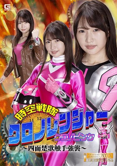 [GHOV-77] Space-Time Sentai Chrono Ranger Chrono Pink ~Four-Faced Song Tentacle Assault~ Mako Shion