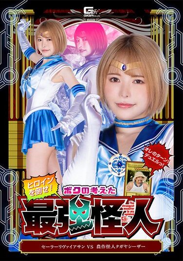 [GHOV-78] The Strongest Phantom I Thought Sailor Leviathan VS Agricultural Phantom Tagaya Caesar Kokomi Hoshinaka