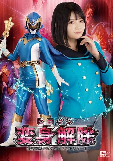 [GHOV-87] Heroine Transformation Canceled Mugen Sentai Mystic Ranger 2 Rui Nekoto