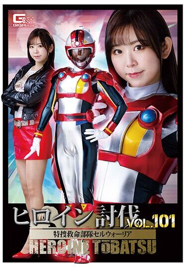 [HTB-01] Heroine Subjugation Vol.101 Special Investigation Lifesaving Unit Cell Warrior Matsumiya Hisui