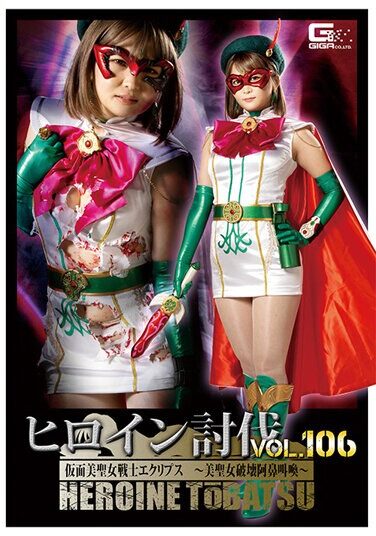 [HTB-06] Heroine Subjugation Vol.106 Masked Beauty Saint Warrior Eclipse ~Beauty Saint Destroyed Screaming Change~ Rui Nekoto