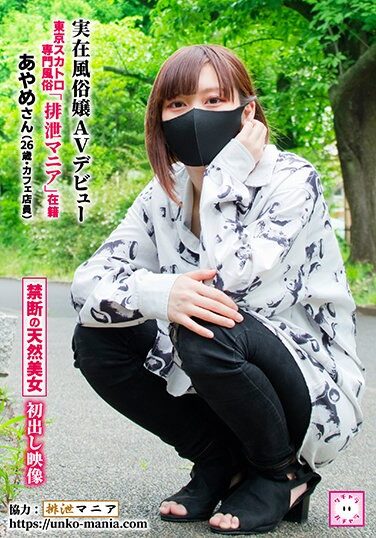 [KEPA-001] Real Sex Miss AV Debut Tokyo Scat Specialty Customs “Excretion Mania” Enrolled Ayame (26 Years Old, Cafe Clerk)