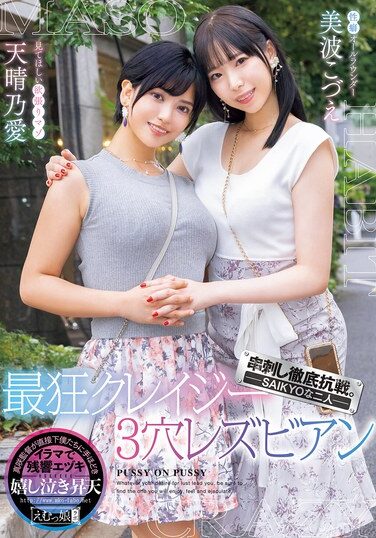 [MISM-358] A Thorough Resistance Against Skewering. – Two SAIKYO – The Most Crazy 3-hole Lesbians, Ai Tenharu And Kozue Minami